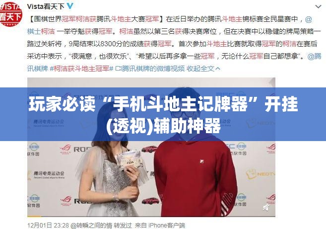 玩家必读“手机斗地主记牌器”开挂(透视)辅助神器