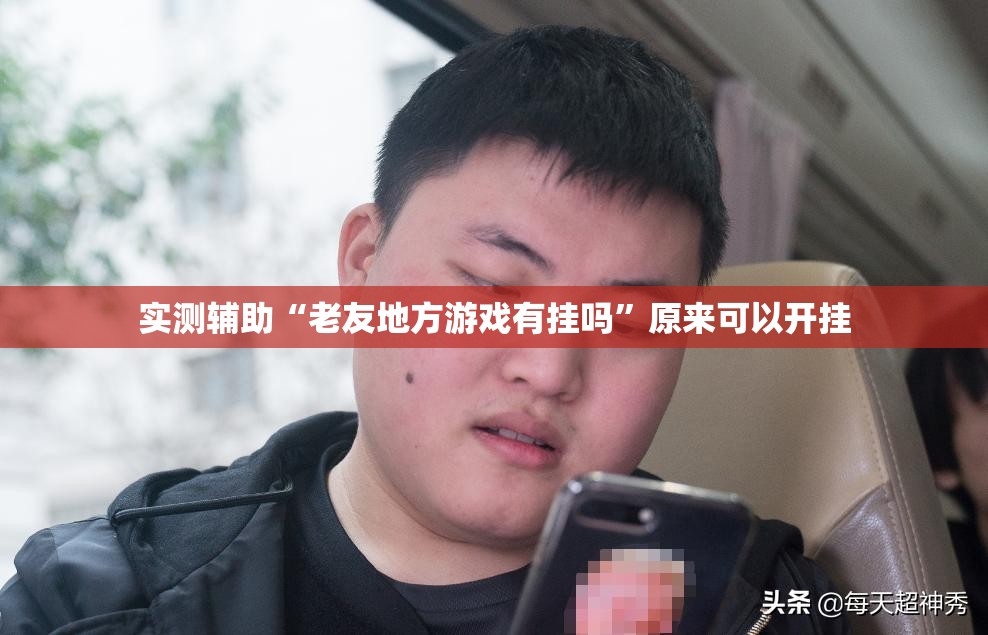 实测辅助“老友地方游戏有挂吗”原来可以开挂