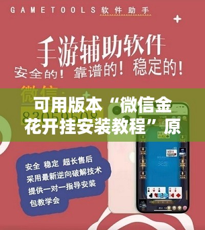 可用版本“微信金花开挂安装教程”原来可以开挂