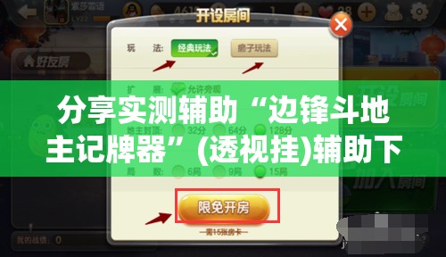 分享实测辅助“边锋斗地主记牌器”(透视挂)辅助下载教程