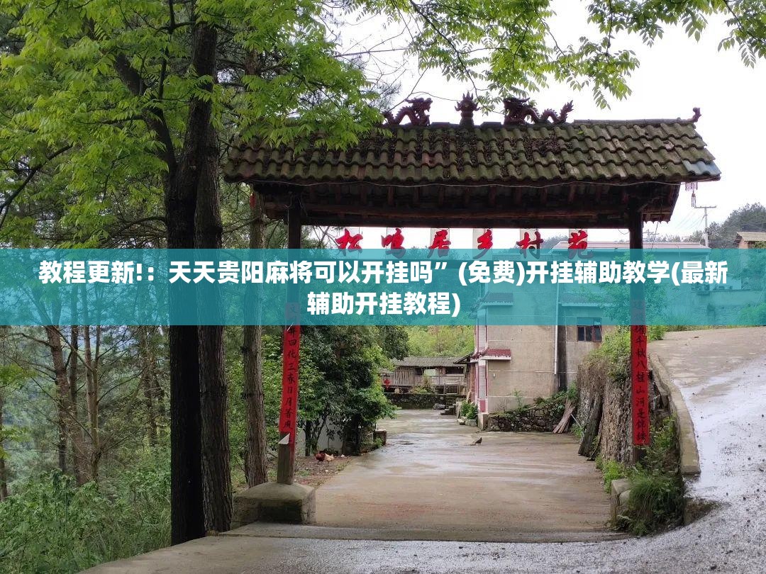 教程更新!：天天贵阳麻将可以开挂吗”(免费)开挂辅助教学(最新辅助开挂教程)