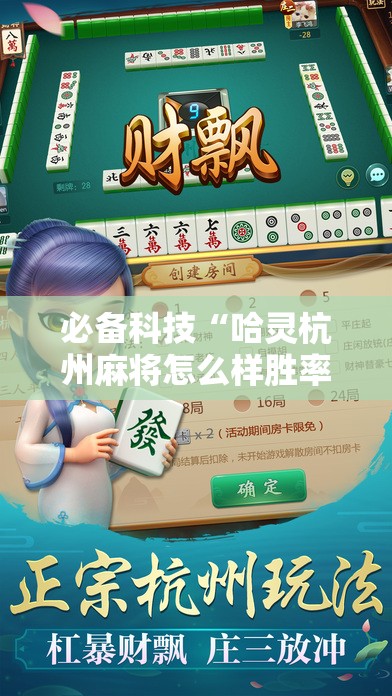 必备科技“哈灵杭州麻将怎么样胜率大”详细分享装挂步骤