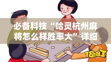 必备科技“哈灵杭州麻将怎么样胜率大	”详细分享装挂步骤