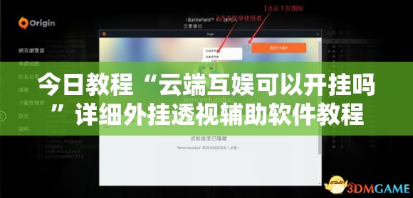 今日教程“云端互娱可以开挂吗”详细外挂透视辅助软件教程