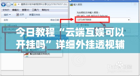 今日教程“云端互娱可以开挂吗”详细外挂透视辅助软件教程