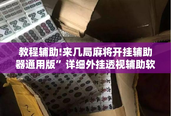 教程辅助!来几局麻将开挂辅助器通用版”详细外挂透视辅助软件教程