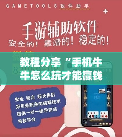 教程分享“手机牛牛怎么玩才能赢钱	”开挂(透视)最新辅助详细
