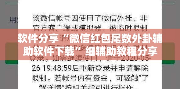 软件分享“微信红包尾数外卦辅助软件下载”细辅助教程分享