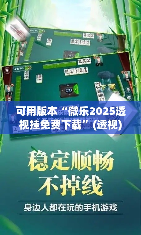 可用版本“微乐2025透视挂免费下载”(透视)其实确实有挂