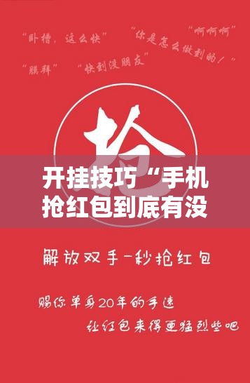 开挂技巧“手机抢红包到底有没有挂”详细开挂教程