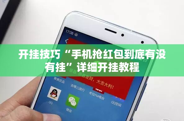 开挂技巧“手机抢红包到底有没有挂	”详细开挂教程