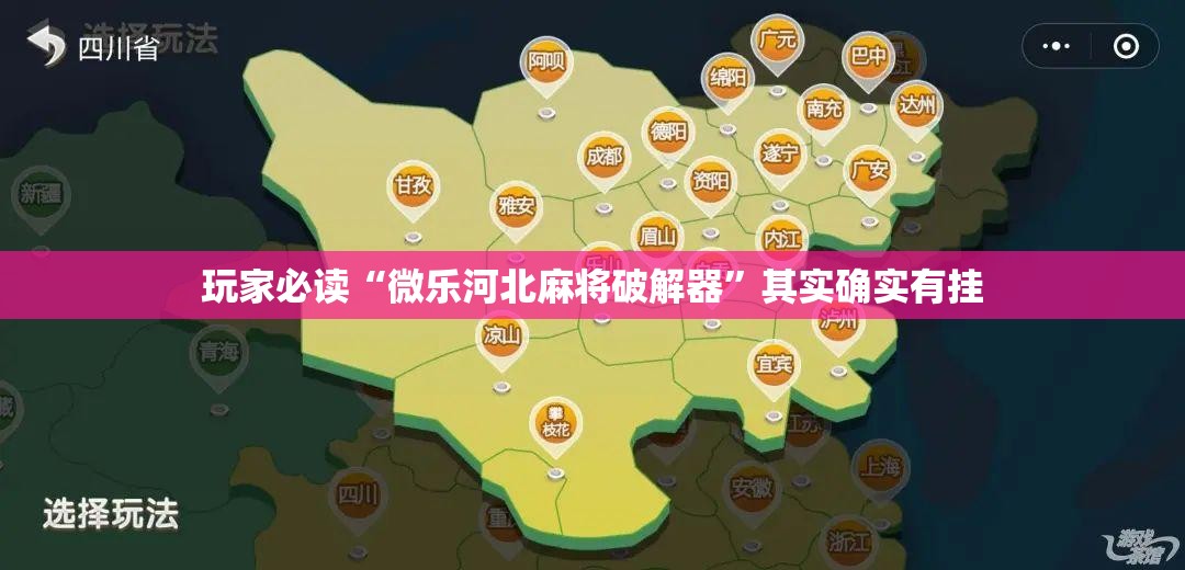 玩家必读“微乐河北麻将破解器”其实确实有挂