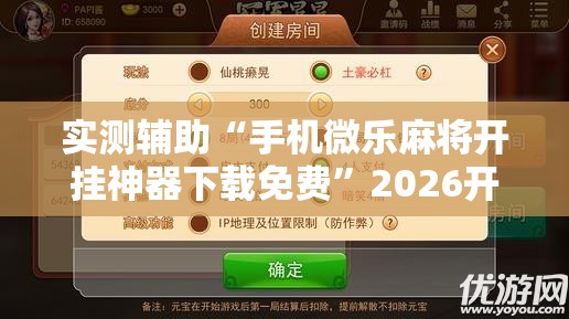 实测辅助“手机微乐麻将开挂神器下载免费”2026开挂教程步骤
