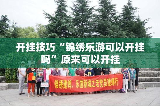 开挂技巧“锦绣乐游可以开挂吗”原来可以开挂