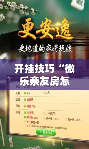 开挂技巧“微乐亲友房怎么提高好牌几率”原来可以开挂