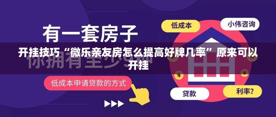 开挂技巧“微乐亲友房怎么提高好牌几率	”原来可以开挂