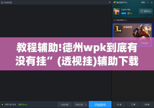 教程辅助!德州wpk到底有没有挂”(透视挂)辅助下载教程