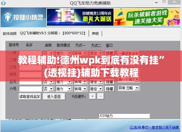 教程辅助!德州wpk到底有没有挂”(透视挂)辅助下载教程