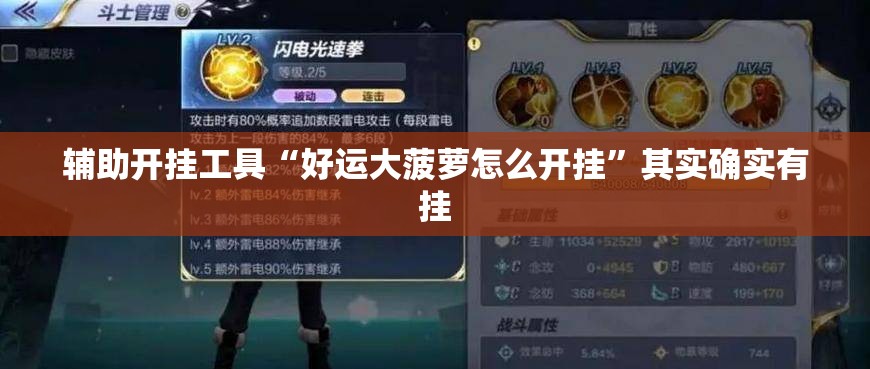 辅助开挂工具“好运大菠萝怎么开挂”其实确实有挂