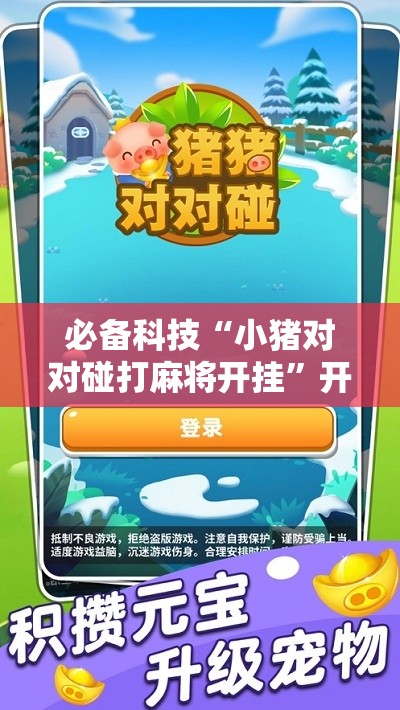 必备科技“小猪对对碰打麻将开挂”开挂详细教程