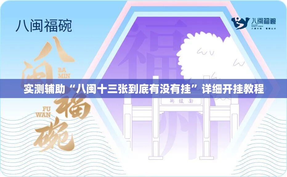 实测辅助“八闽十三张到底有没有挂”详细开挂教程