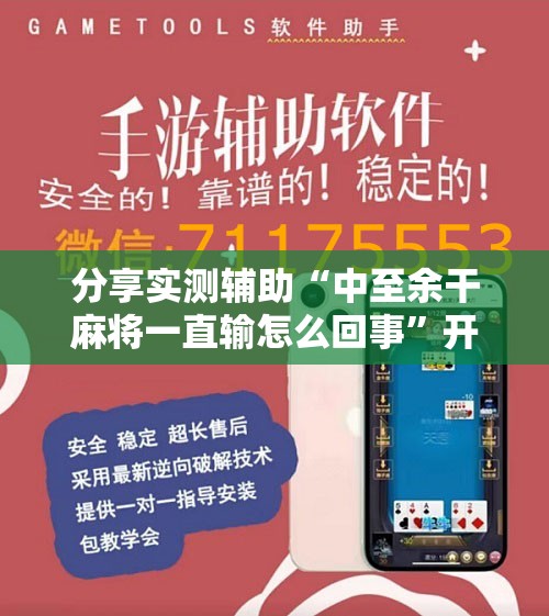 分享实测辅助“中至余干麻将一直输怎么回事”开挂辅助脚本+详细开挂安装教程