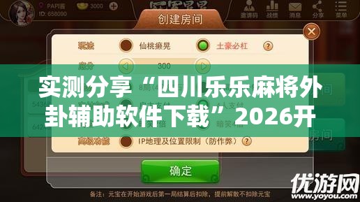 实测分享“四川乐乐麻将外卦辅助软件下载	”2026开挂教程步骤