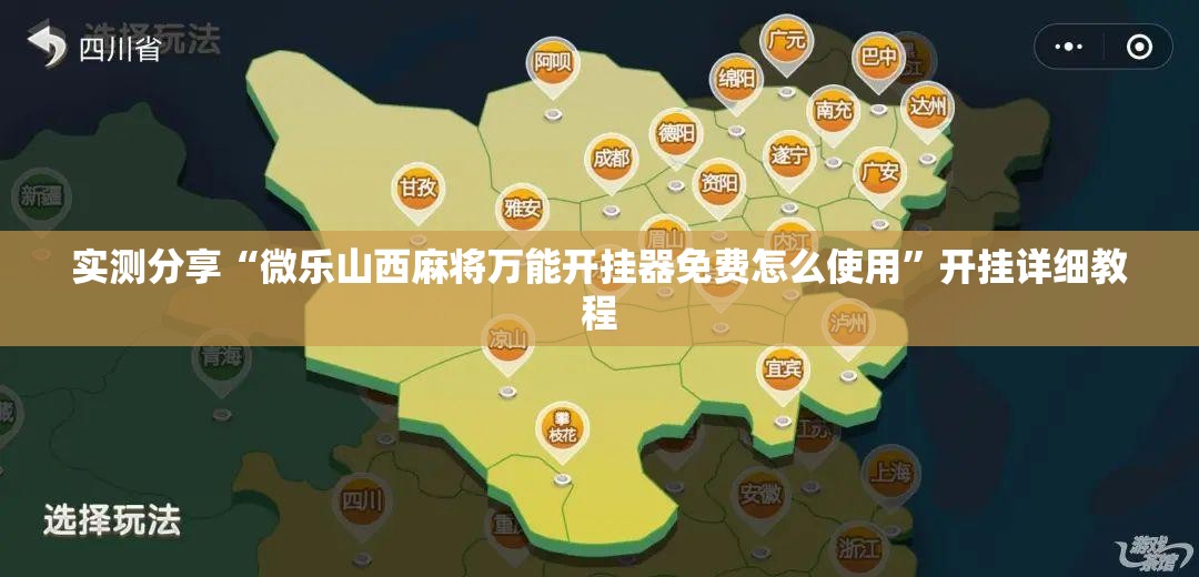 实测分享“微乐山西麻将万能开挂器免费怎么使用	”开挂详细教程