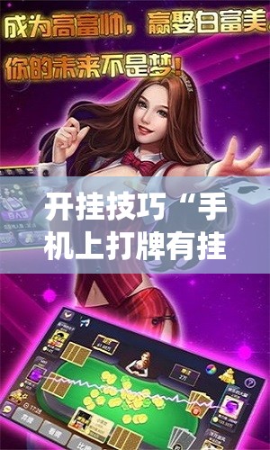 开挂技巧“手机上打牌有挂吗”开挂(透视)辅助教程