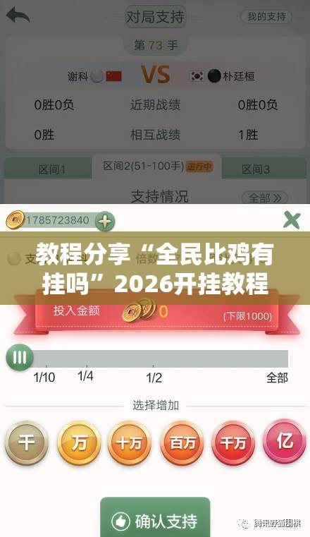教程分享“全民比鸡有挂吗”2026开挂教程步骤