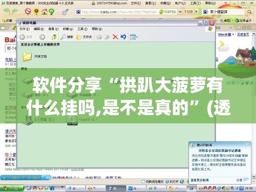 软件分享“拱趴大菠萝有什么挂吗,是不是真的”(透视挂)辅助下载教程