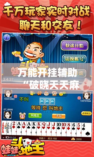 万能开挂辅助“破晓天天麻将外卦神器下载安装	”2026开挂教程步骤