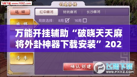 万能开挂辅助“破晓天天麻将外卦神器下载安装”2026开挂教程步骤