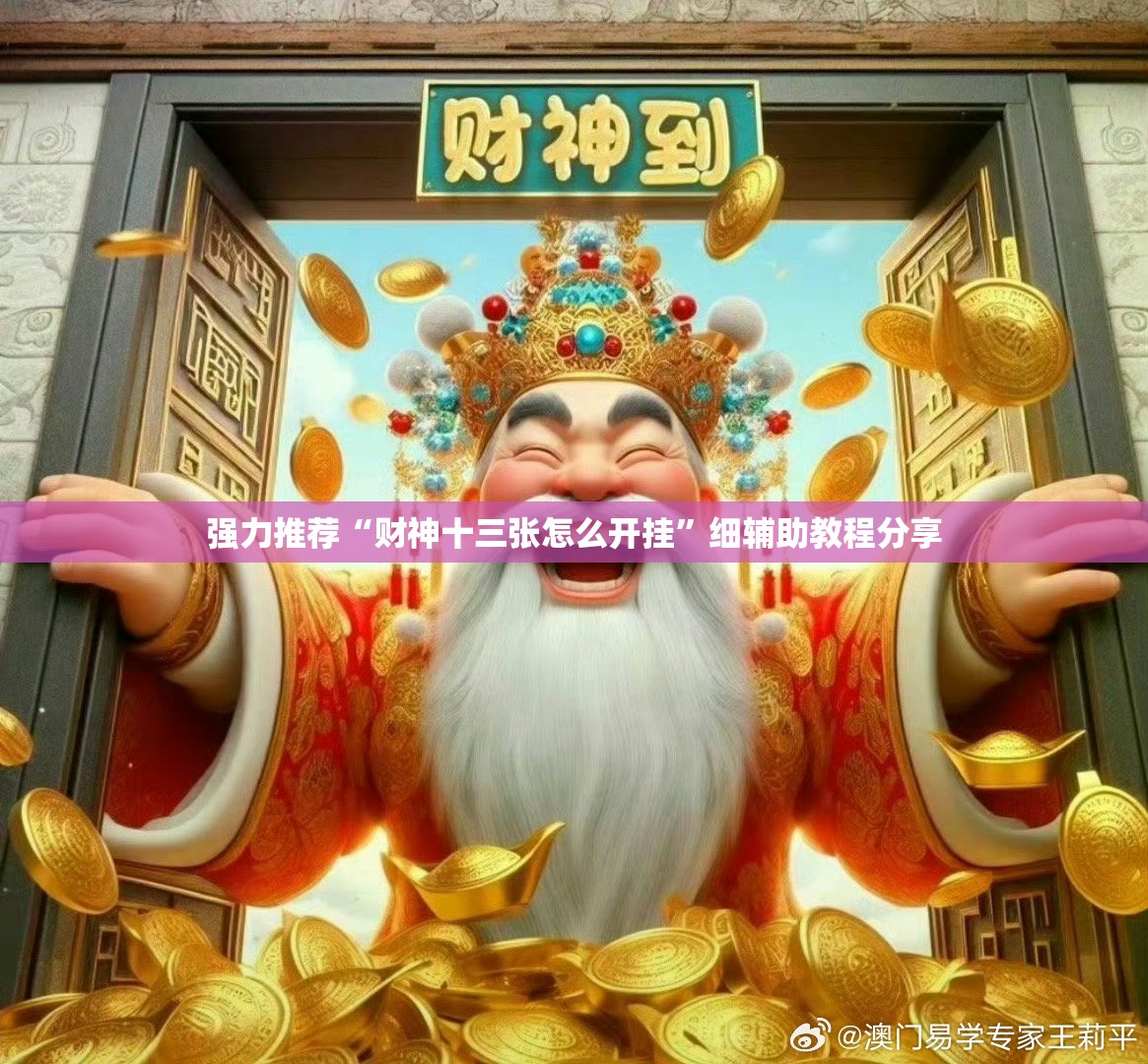 强力推荐“财神十三张怎么开挂	”细辅助教程分享