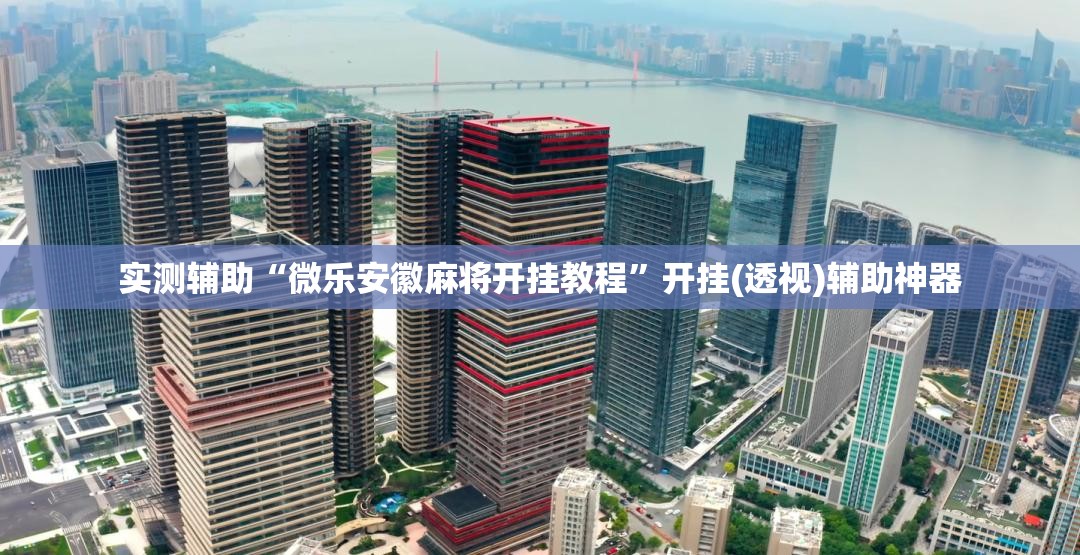 实测辅助“微乐安徽麻将开挂教程”开挂(透视)辅助神器