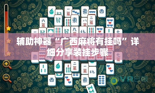 辅助神器“广西麻将有挂吗”详细分享装挂步骤