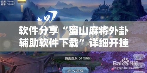 软件分享“蜀山麻将外卦辅助软件下载”详细开挂教程