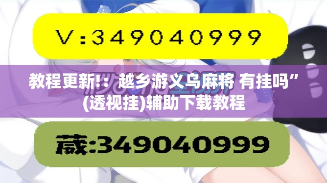 教程更新!：越乡游义乌麻将 有挂吗”(透视挂)辅助下载教程