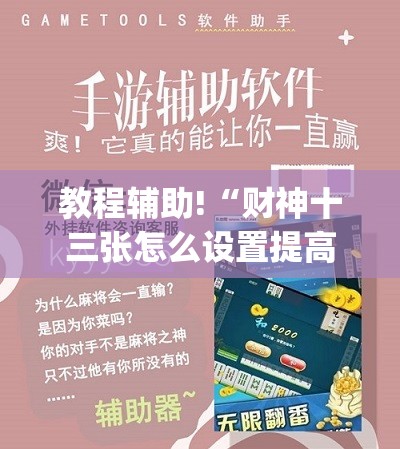 教程辅助!“财神十三张怎么设置提高好牌率”(透视挂)辅助下载教程