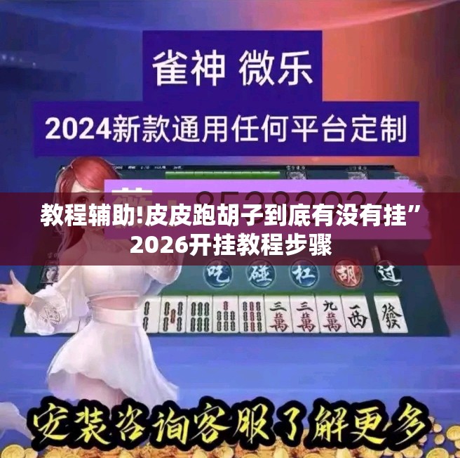 教程辅助!皮皮跑胡子到底有没有挂	”2026开挂教程步骤