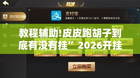 教程辅助!皮皮跑胡子到底有没有挂”2026开挂教程步骤