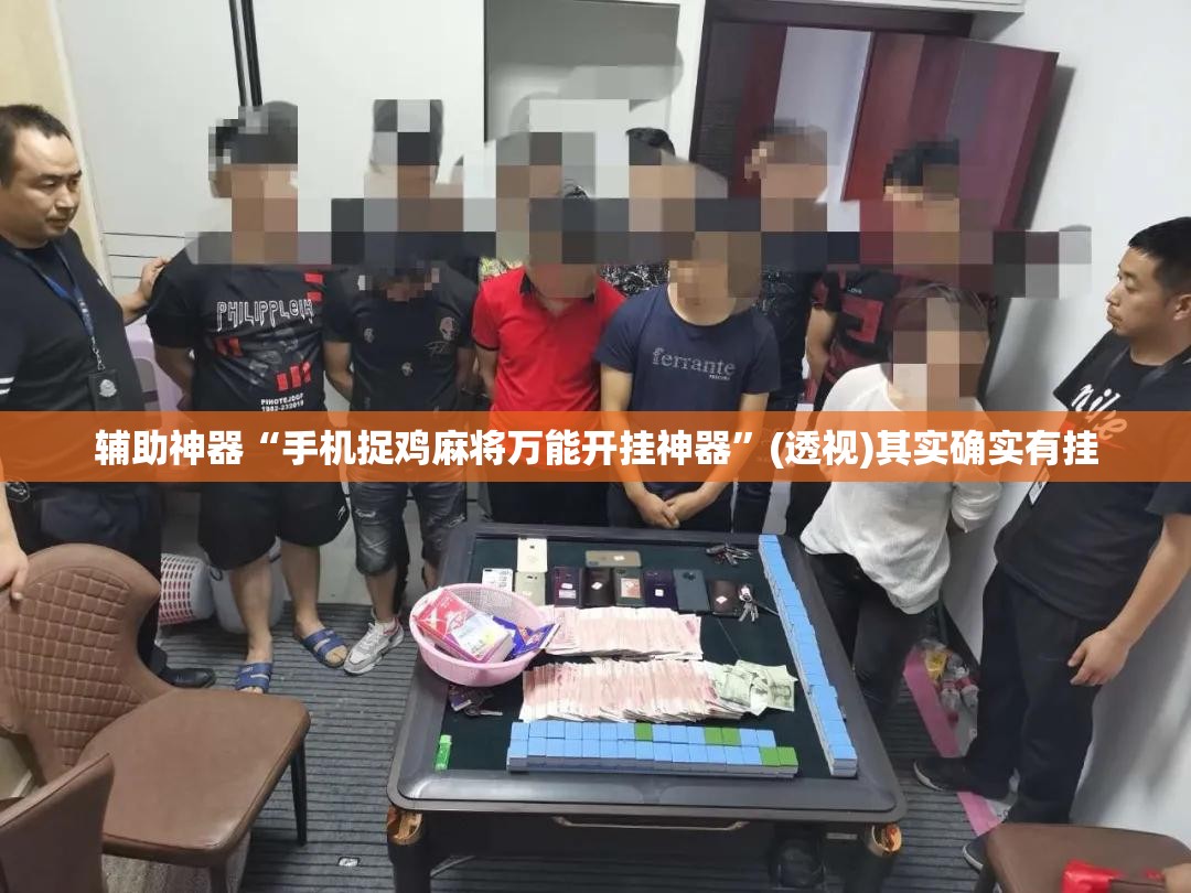 辅助神器“手机捉鸡麻将万能开挂神器”(透视)其实确实有挂