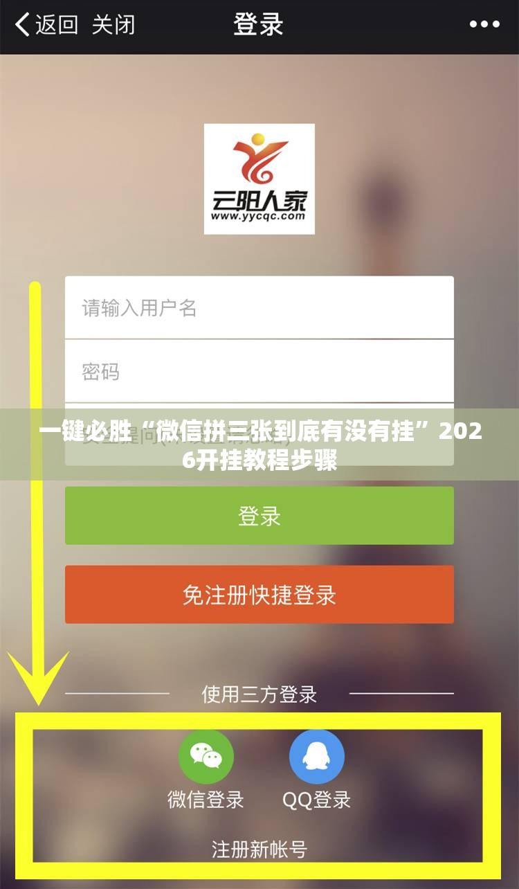 一键必胜“微信拼三张到底有没有挂	”2026开挂教程步骤