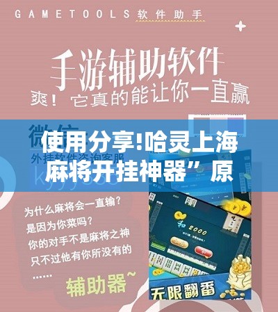 使用分享!哈灵上海麻将开挂神器”原来可以开挂