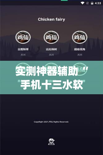 实测神器辅助“手机十三水软件开挂免费版(透视)”开挂辅助脚本+详细开挂安装教程