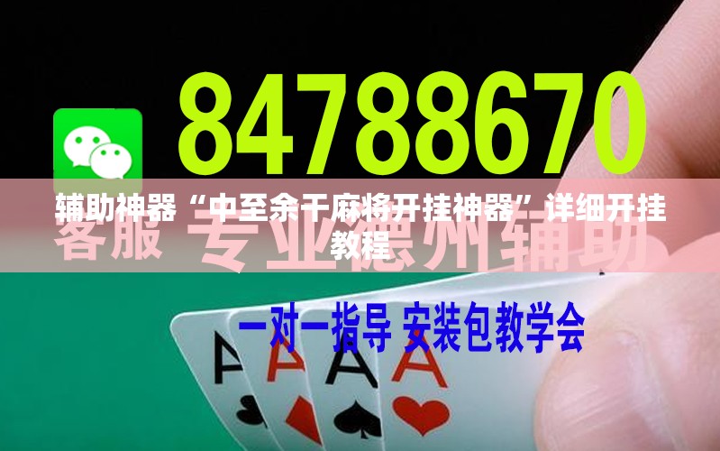 辅助神器“中至余干麻将开挂神器”详细开挂教程