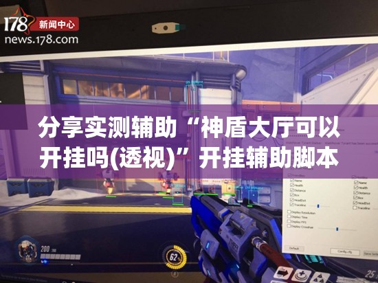 分享实测辅助“神盾大厅可以开挂吗(透视)”开挂辅助脚本+详细开挂安装教程