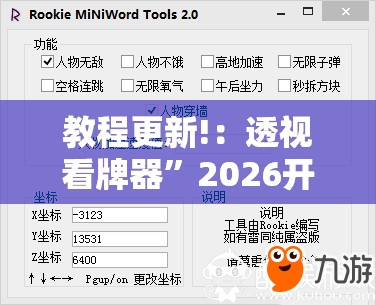 教程更新!：透视看牌器”2026开挂教程步骤