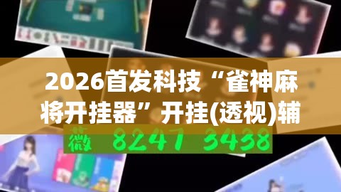 2026首发科技“雀神麻将开挂器”开挂(透视)辅助神器