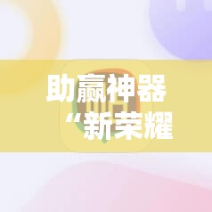 助赢神器“新荣耀大厅辅助	”开挂辅助脚本+详细开挂安装教程